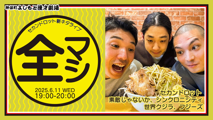 セカンドロット新ネタライブ「全マシ」（6/11　19:00）