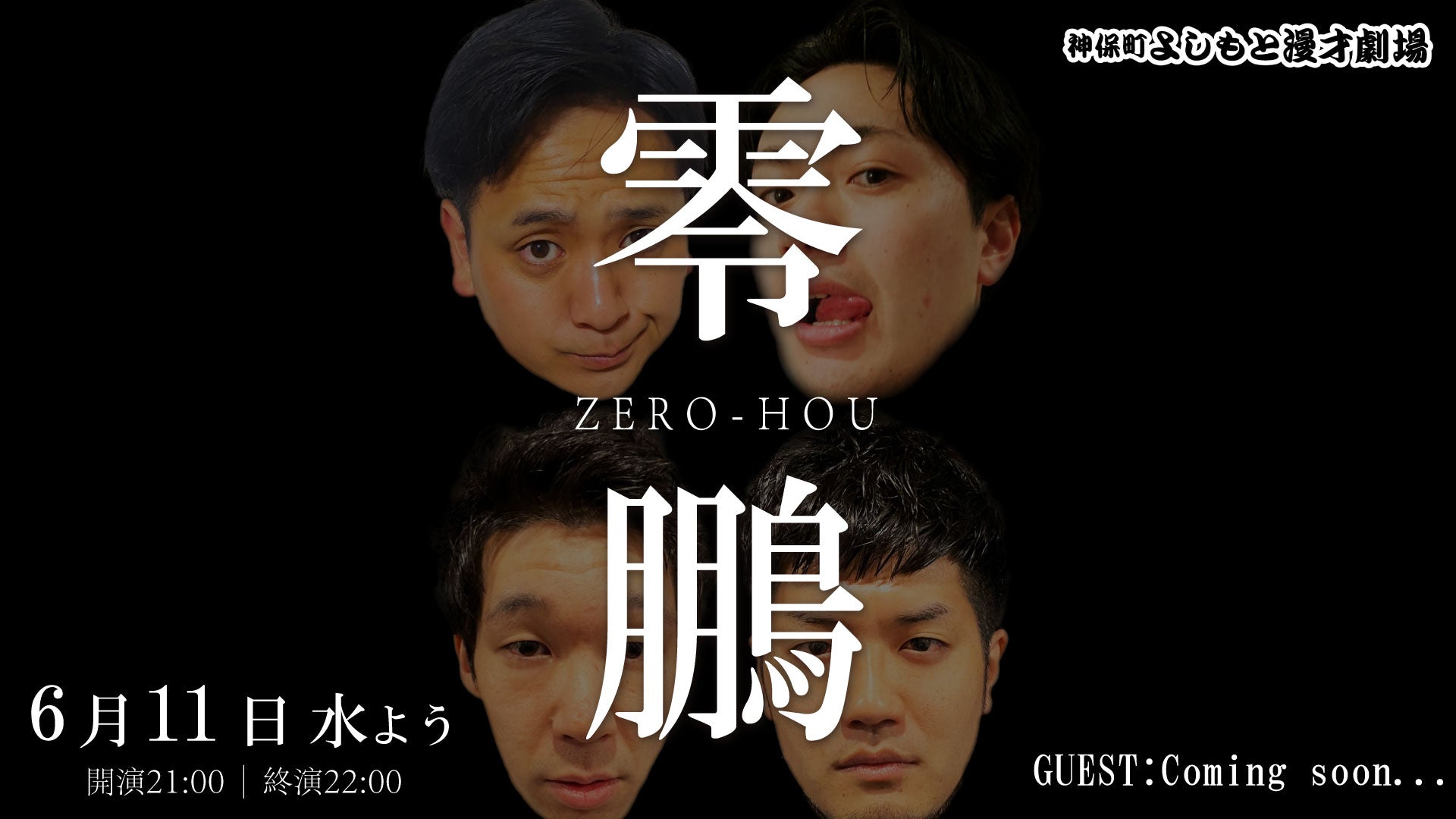 零鵬（ゼロホウ）（6/11　21:00）
