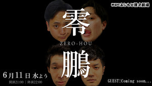 零鵬（ゼロホウ）（6/11　21:00）