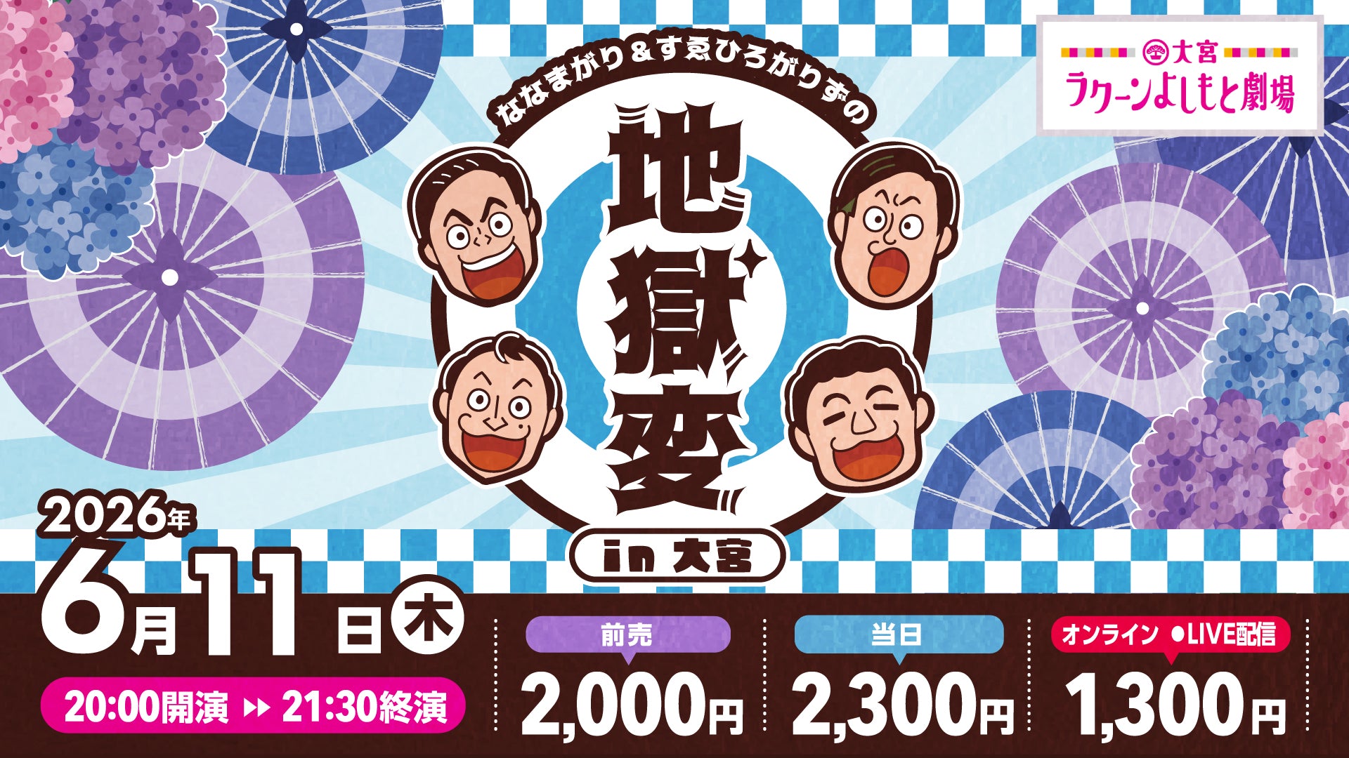 ななまがり＆すゑひろがりずの地獄変in大宮（6/11 20:00） – FANY
