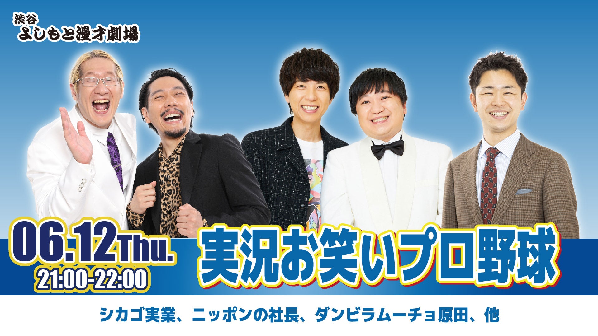 実況お笑いプロ野球（6/12　21:00）