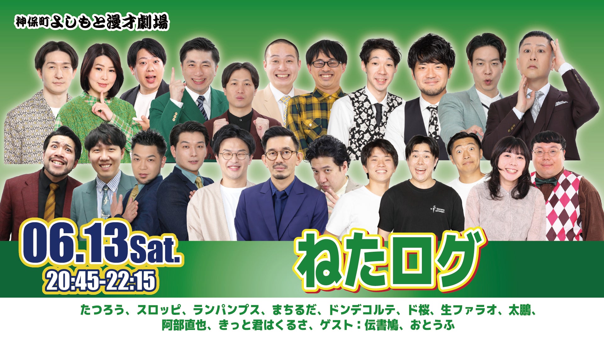 ねたログ（6/13 20:45） – FANY Online Ticket