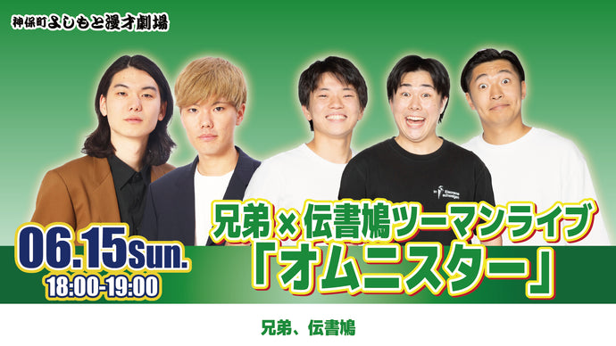 兄弟×伝書鳩ツーマンライブ「オムニスター」（6/15　18:00）