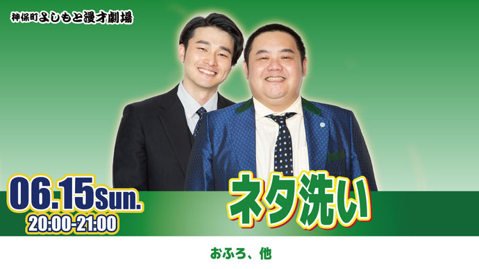 ネタ洗い（6/15　20:00）