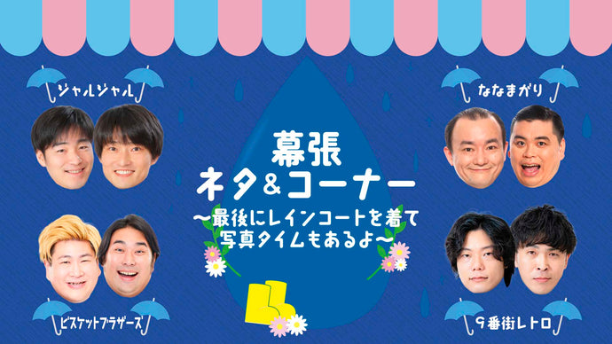 よしもと幕張イオンモール劇場 – FANY Online Ticket