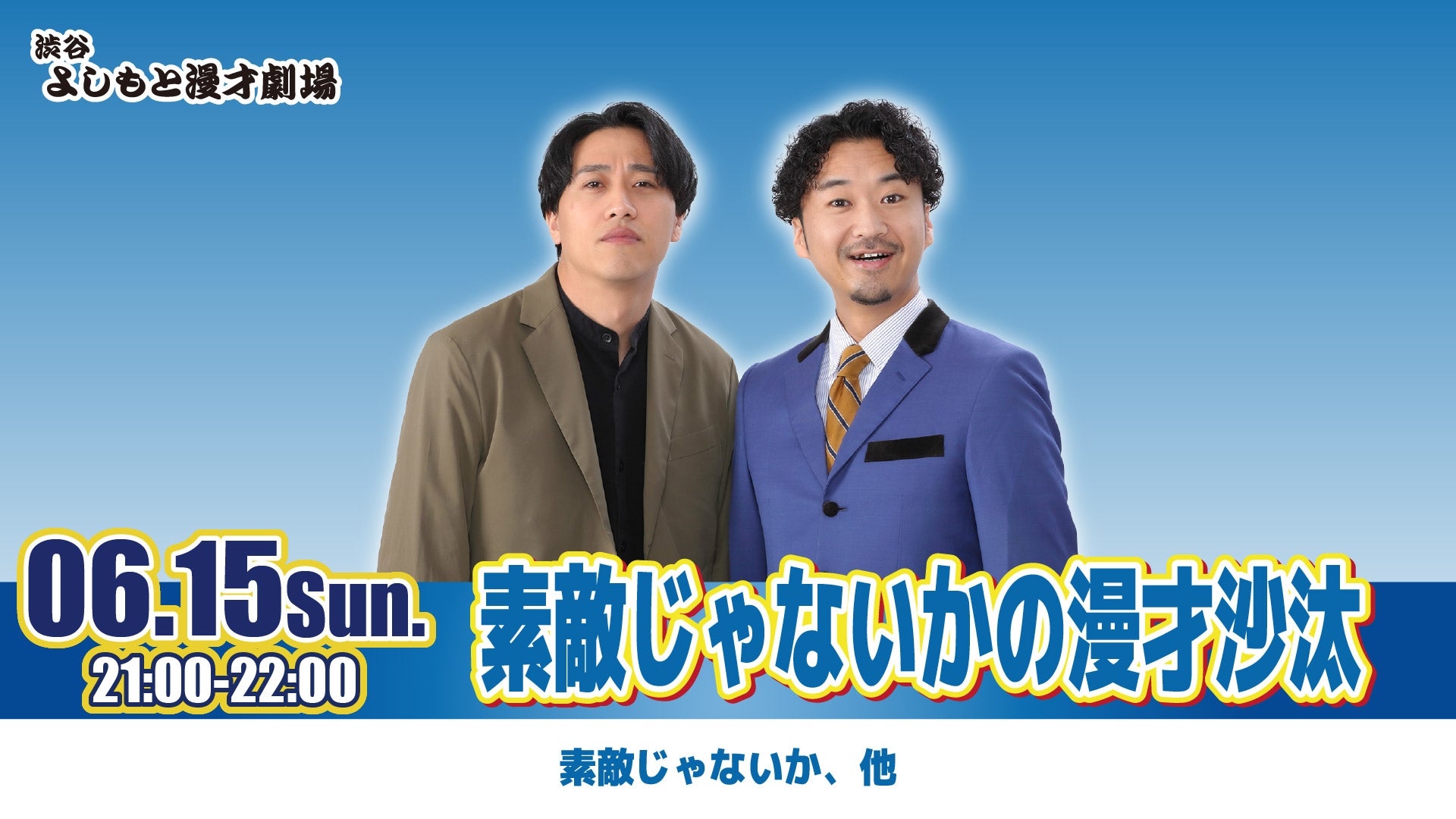 素敵じゃないかの漫才沙汰（6/15　21:00）