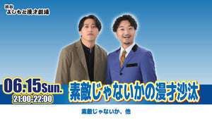 素敵じゃないかの漫才沙汰（6/15　21:00）