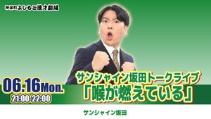 サンシャイン坂田トークライブ「喉が燃えている」（6/16　21:00）