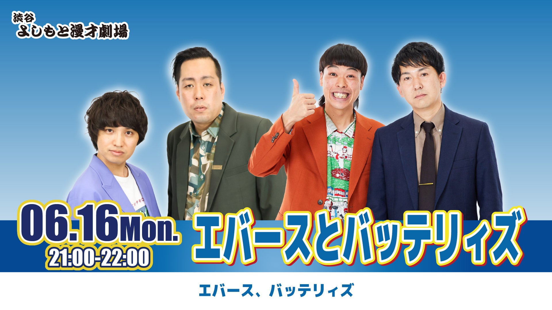 エバースとバッテリィズ（6/16　21:00）