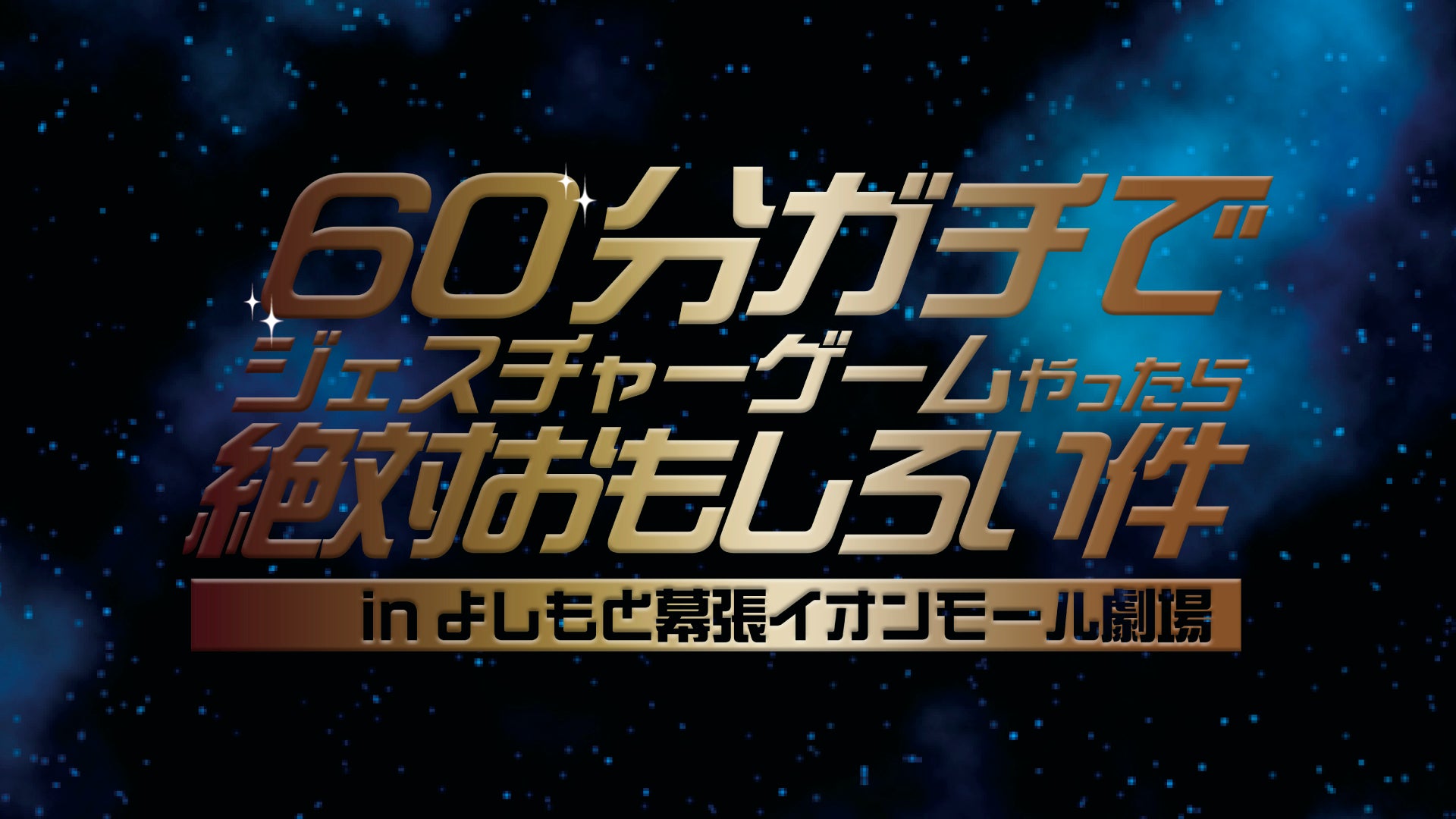 60分ガチでジェスチャーゲームやったら絶対おもしろい件 in よしもと幕張イオンモール劇場（6/17　18:00）