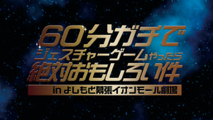 60分ガチでジェスチャーゲームやったら絶対おもしろい件 in よしもと幕張イオンモール劇場（6/17　18:00）