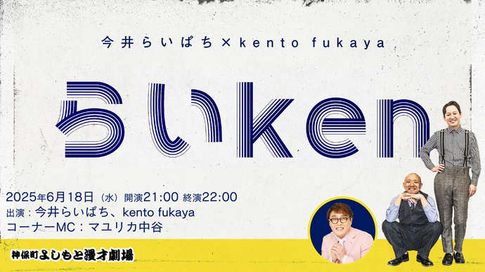 らいken（6/18　21:00）