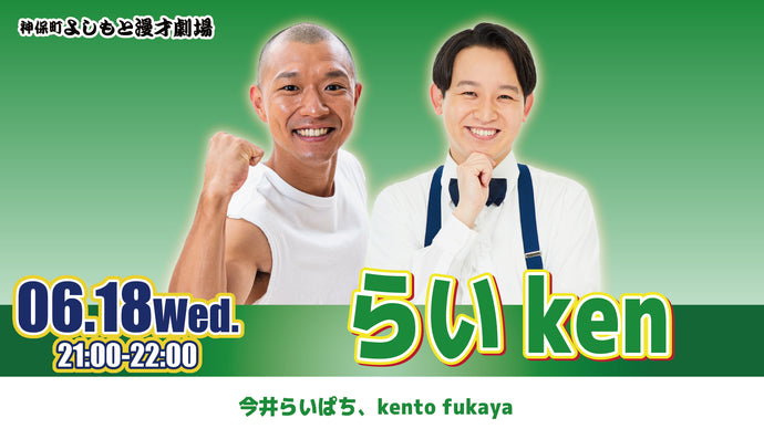 らいken（6/18　21:00）