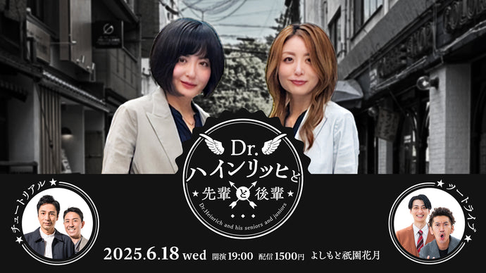 Dr.ハインリッヒと先輩と後輩（6/18　19:00）