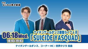 ナイチンゲールダンス単独ライブ6月「SUICIDE YASQUAD」（6/18　18:45）