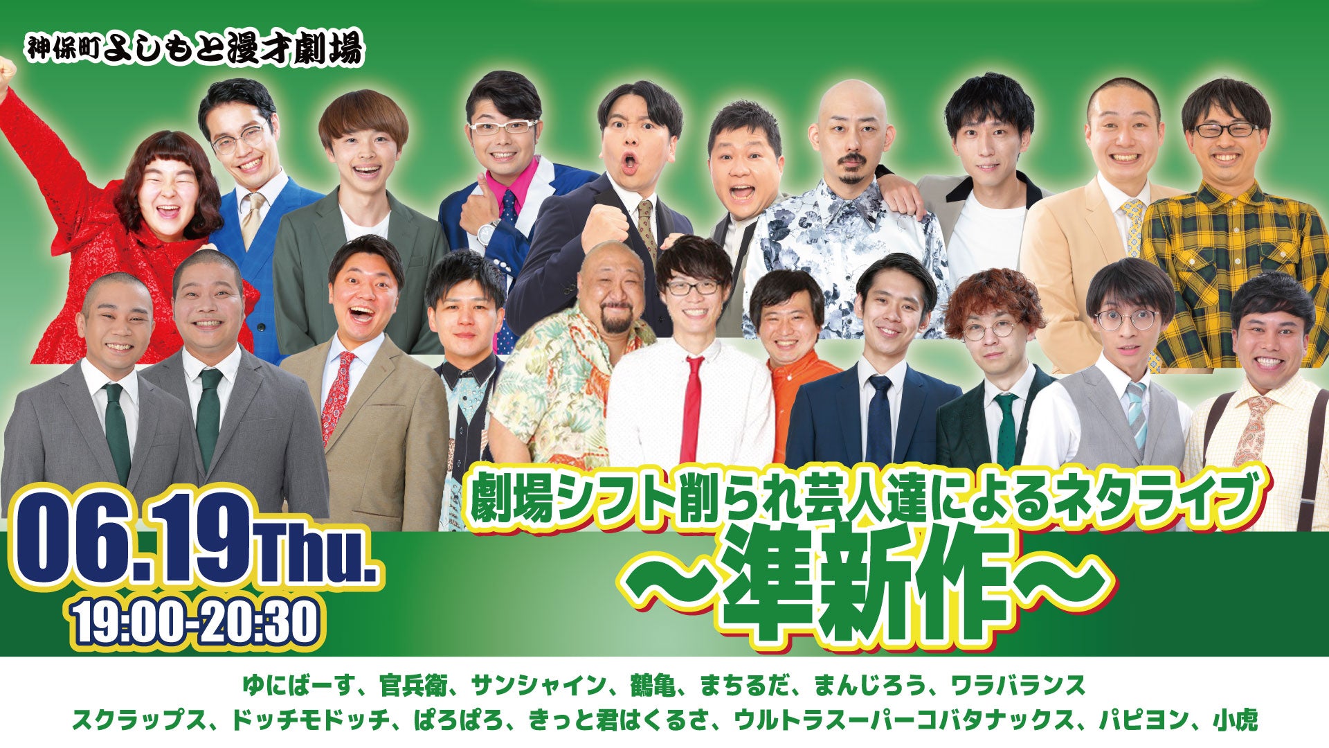 劇場シフト削られ芸人達によるネタライブ～準新作～（6/19　19:00）