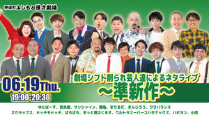 劇場シフト削られ芸人達によるネタライブ～準新作～（6/19　19:00）