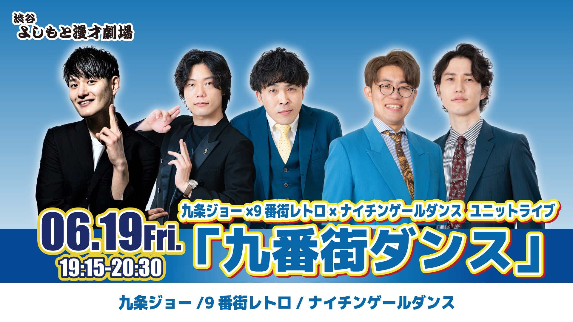 九条ジョー×9番街レトロ×ナイチンゲールダンスユニットライブ「九番街