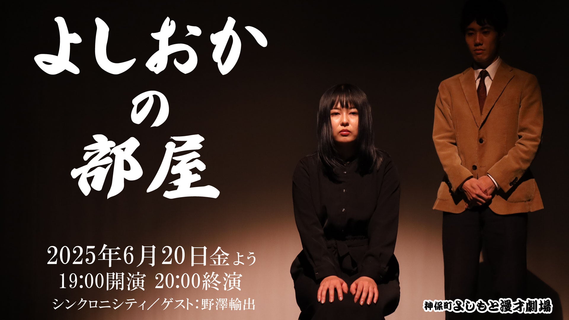 よしおかの部屋（6/20　19:00）