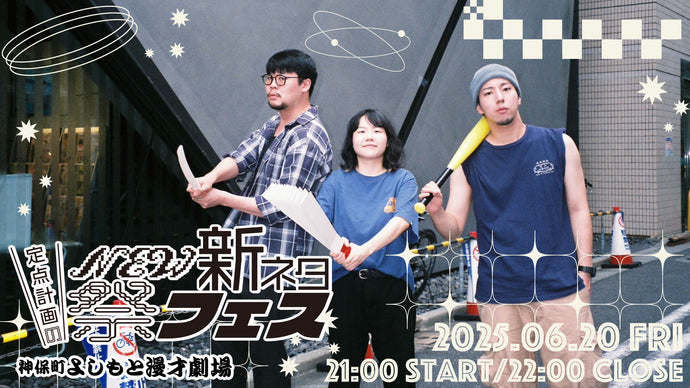 定点計画のNEW新ネタ祭フェス（6/20　21:00）