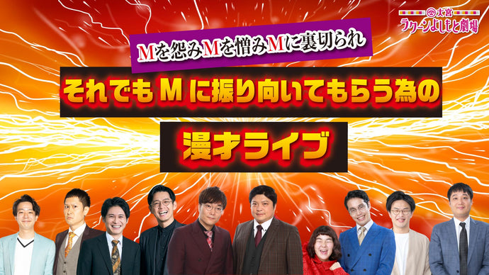 Mを怨みMを憎みMに裏切られそれでもMに振り向いてもらう為の漫才ライブ（6/20　20:00）