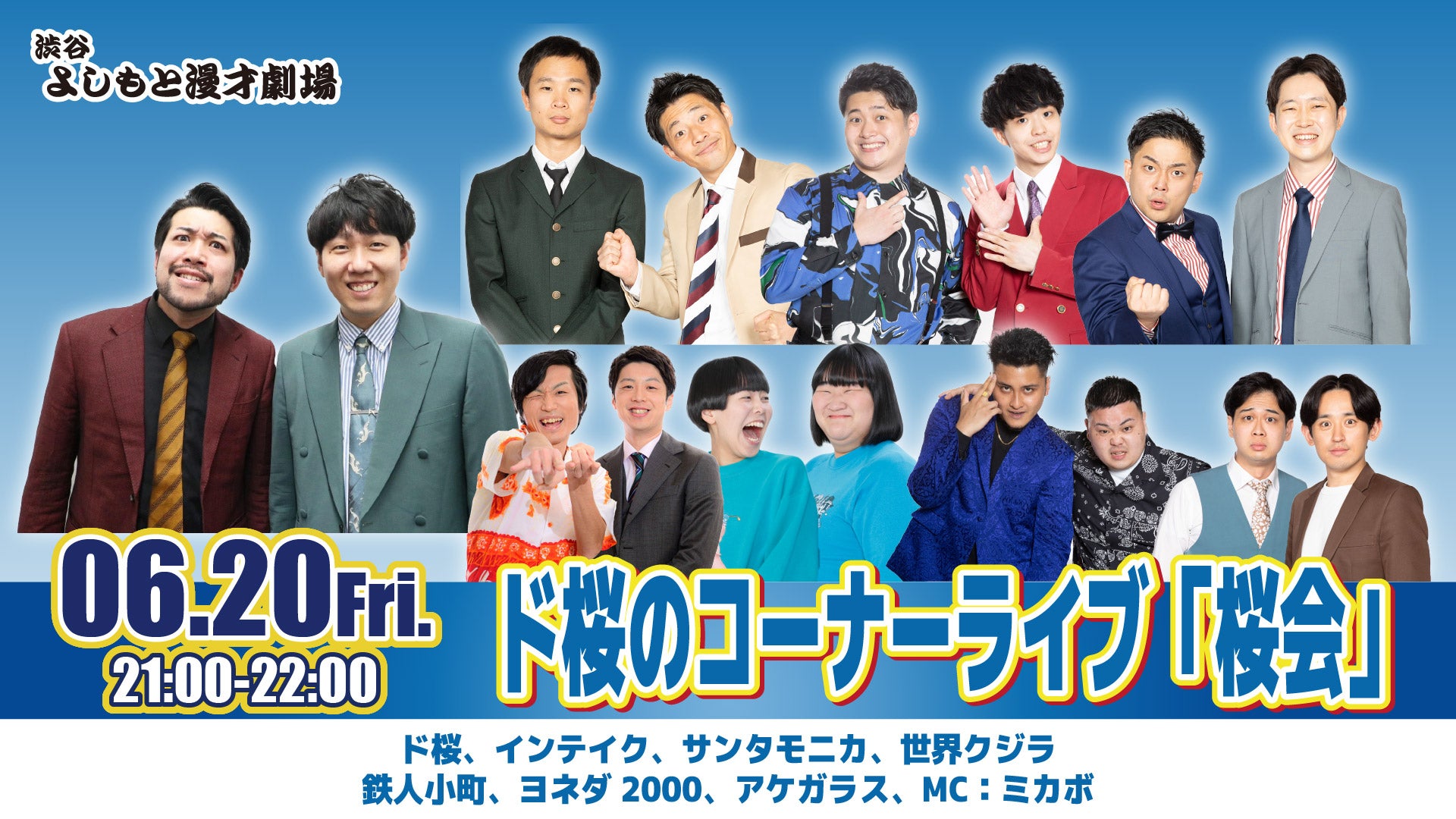 ド桜のコーナーライブ「桜会」（6/20　21:00）