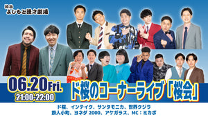 ド桜のコーナーライブ「桜会」（6/20　21:00）