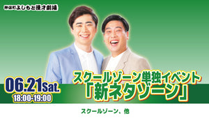スクールゾーン単独イベント「新ネタゾーン」（6/21　18:00）