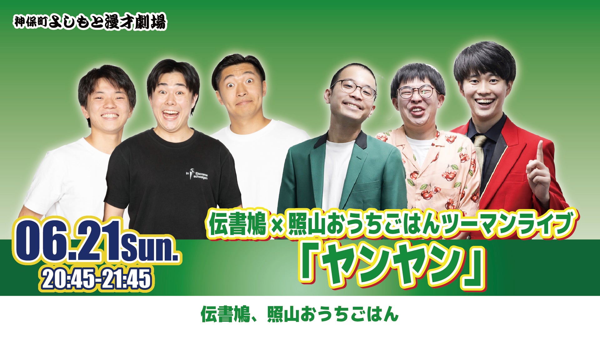 伝書鳩×照山おうちごはん ツーマンライブ「ヤンヤン」（6/21 20:45 