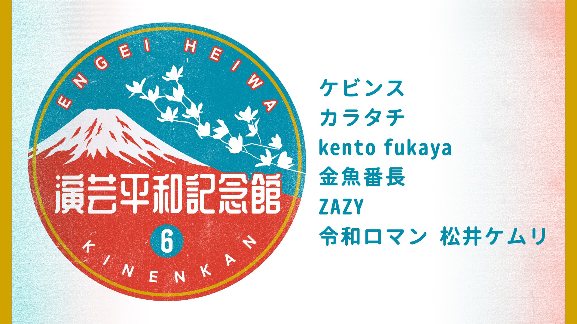 演芸平和記念館（6/21　21:00）