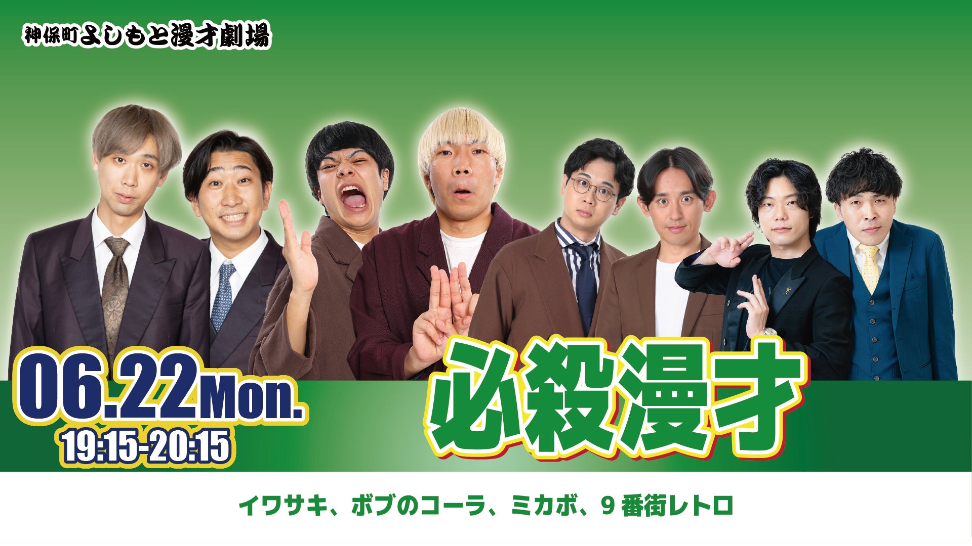 神保町よしもと漫才劇場 – FANY Online Ticket