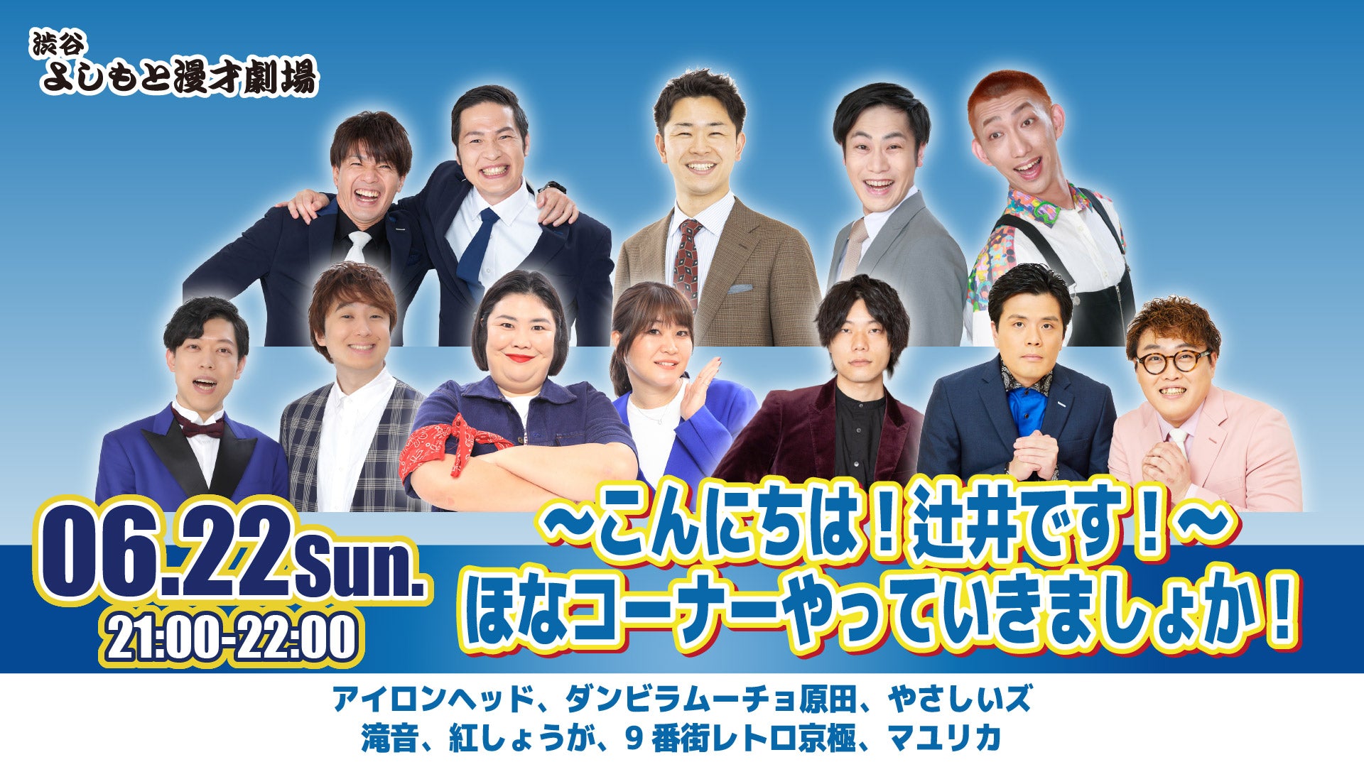 ～こんにちは！辻井です！～ほなコーナーやっていきましょか！（6/22　21:00）