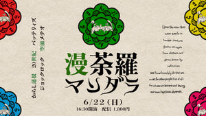 漫荼羅（6/22　16:30）