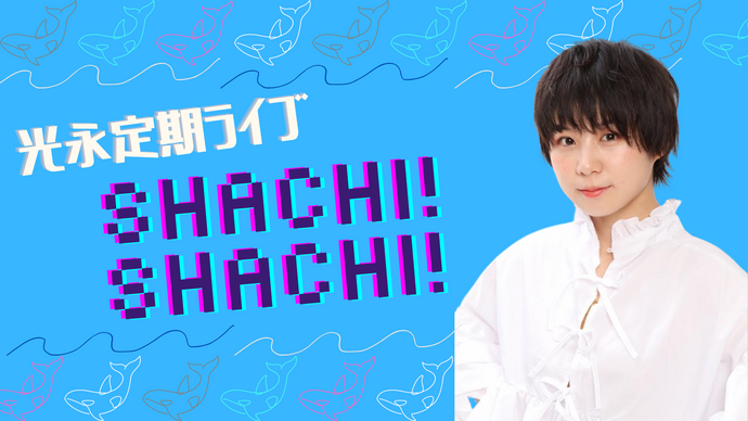 光永定期ライブ「Shachi! Shachi!」（6/22　15:30）