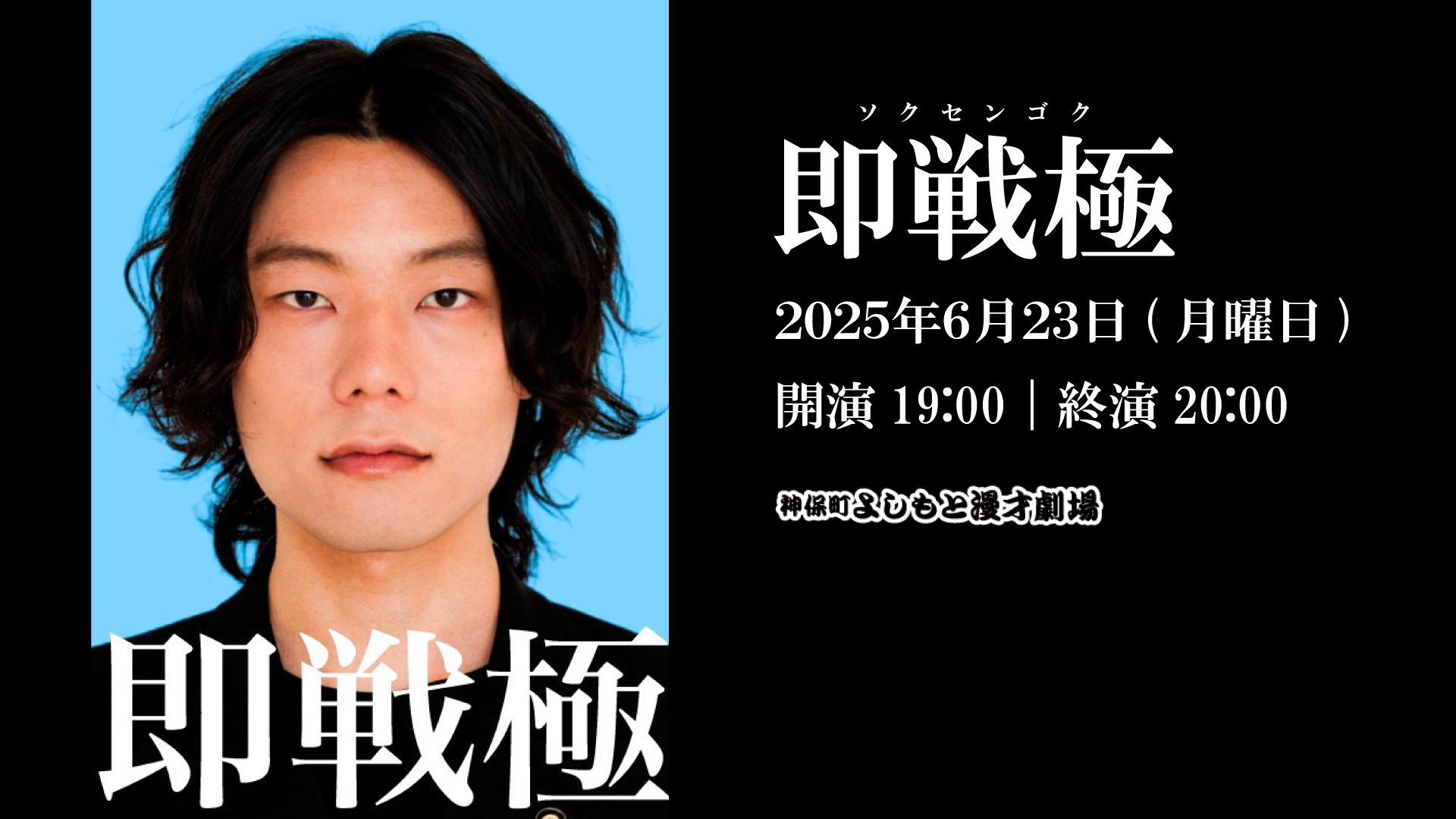 即戦極（ソクセンゴク）（6/23　19:00）