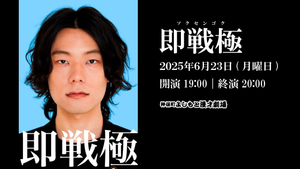 即戦極（ソクセンゴク）（6/23　19:00）