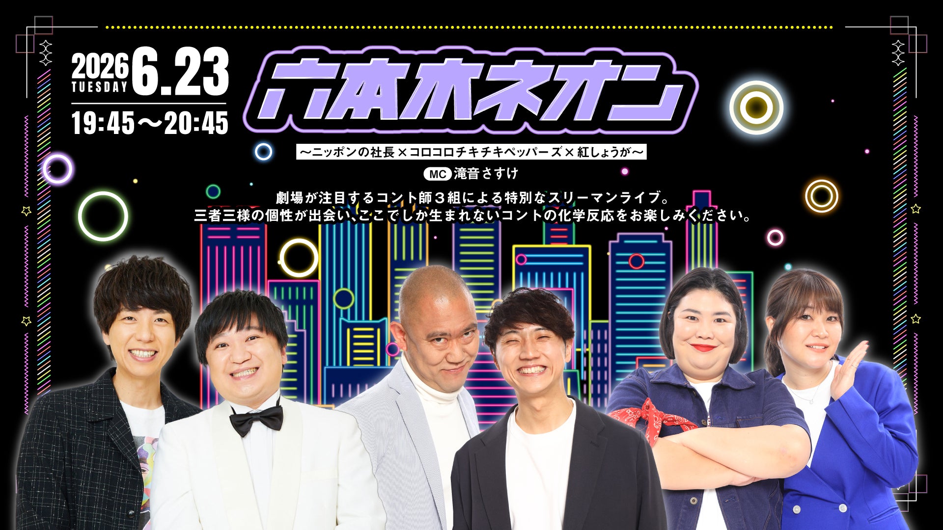 六本木ネオン～ニッポンの社長×コロコロチキチキペッパーズ×紅しょうが