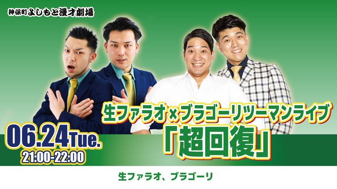 生ファラオ×ブラゴーリツーマンライブ「超回復」（6/24　21:00）