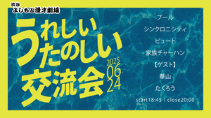 うれしいたのしい交流会（6/24　18:45）