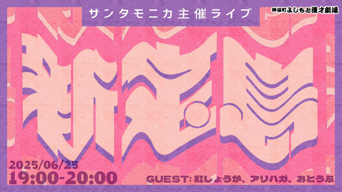 サンタモニカ主催ライブ｢新宝島｣（6/25　19:00）