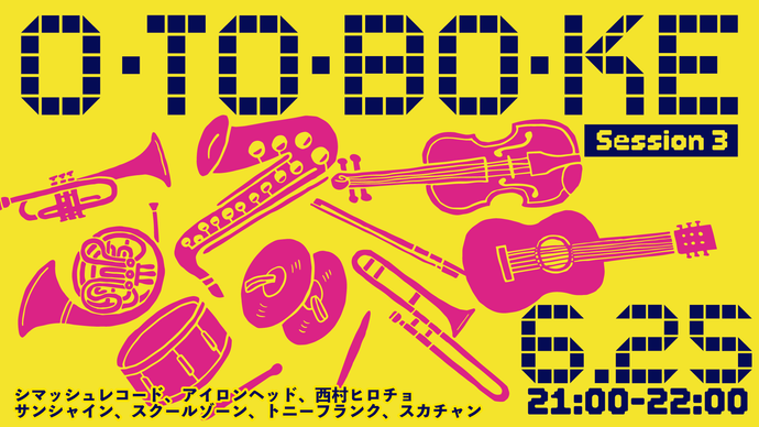O・TO・BO・KE session3（6/25　21:00）