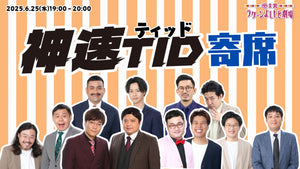 神速ティッド寄席（6/25　19:00）