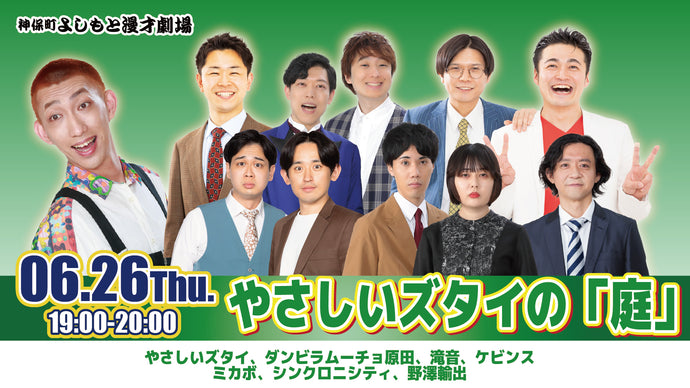 やさしいズタイの「庭」（6/26　19:00）