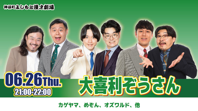 大喜利ぞうさん（6/26　21:00）
