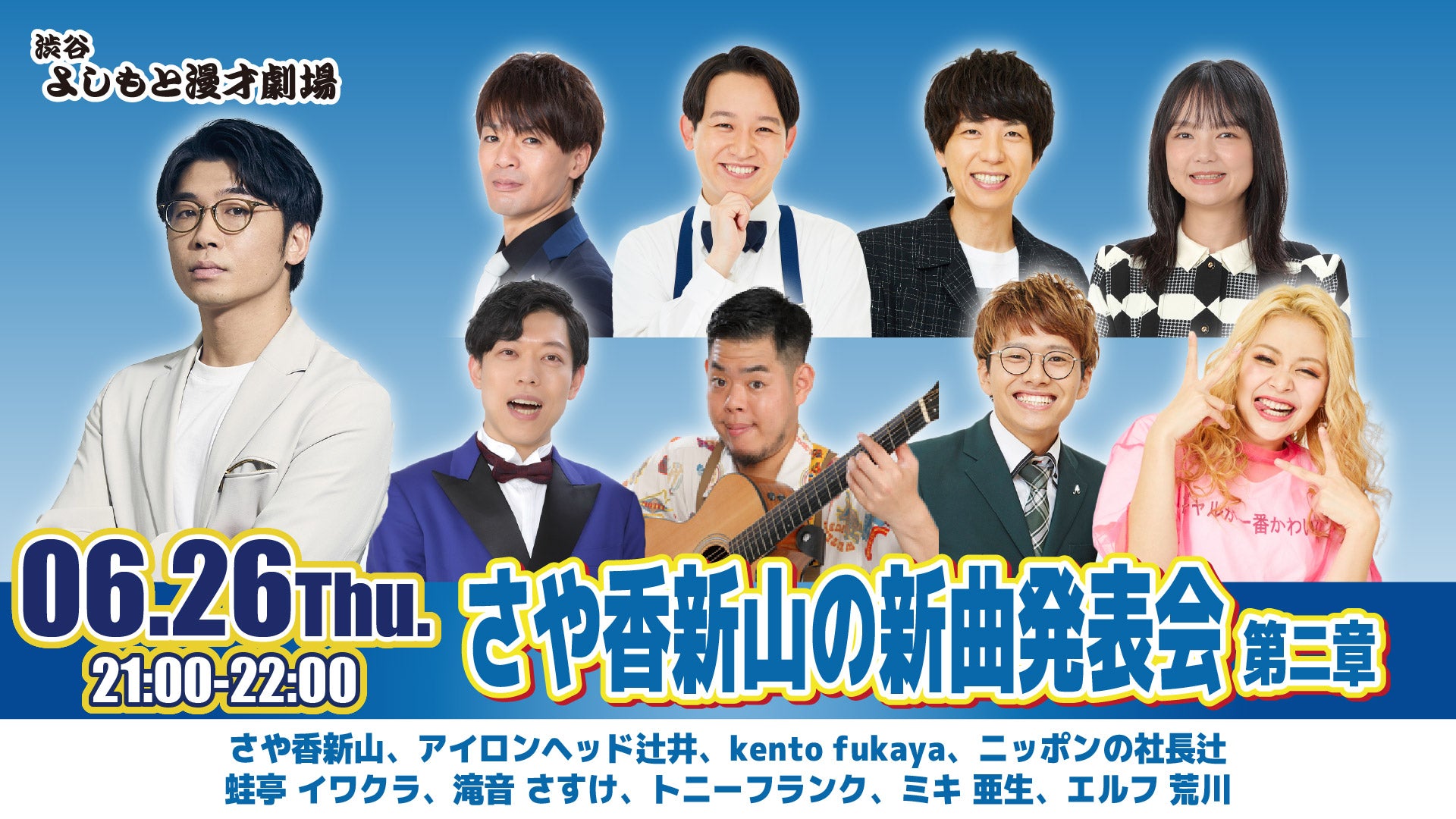 さや香新山の新曲発表会 第二章（6/26　21:00）