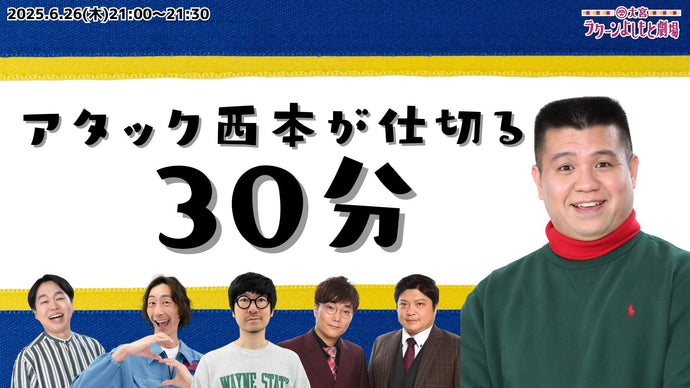 アタック西本が仕切る30分（6/26　21:00）