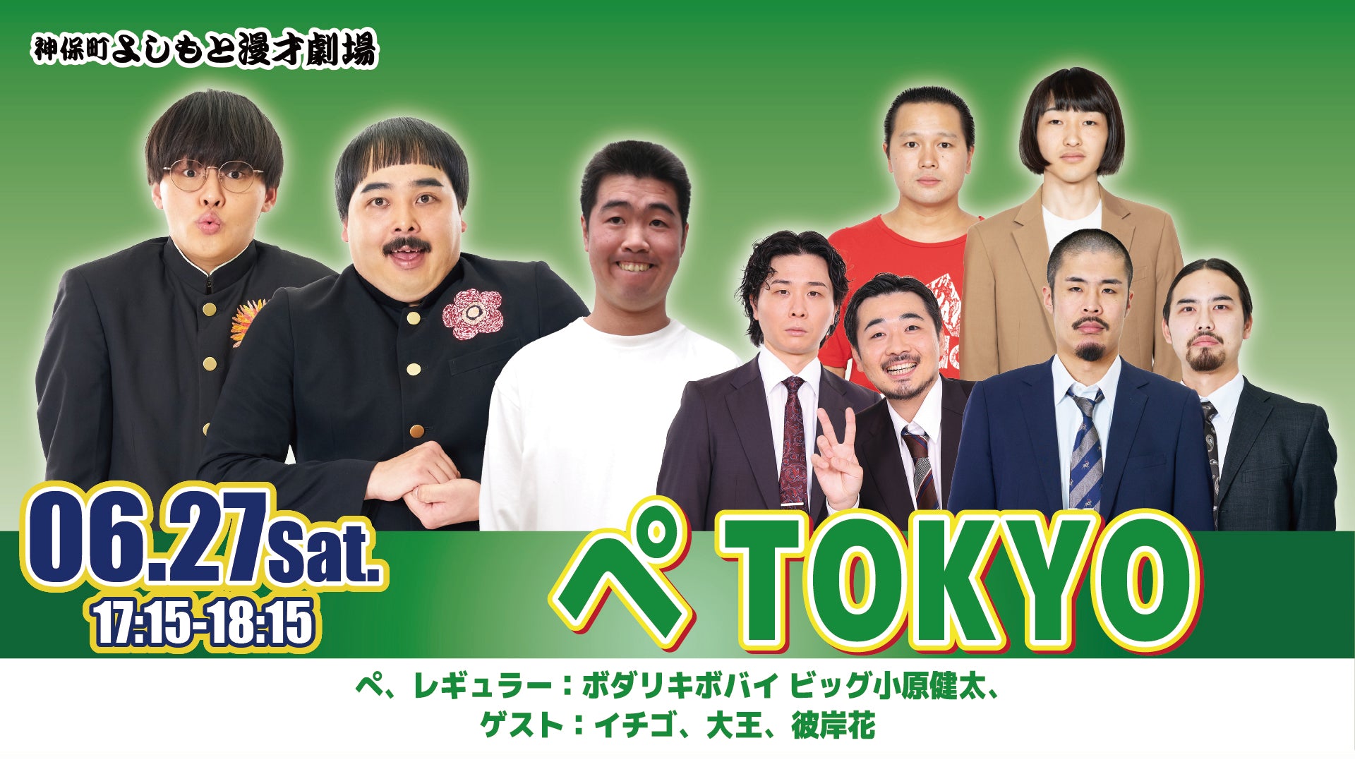 ぺTOKYO（6/27 17:15） – FANY Online Ticket