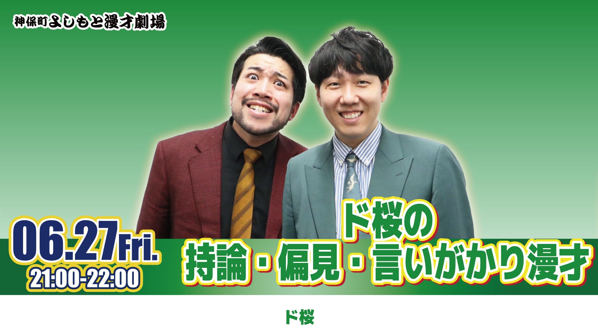ド桜の持論・偏見・言いがかり漫才（6/27　21:00）