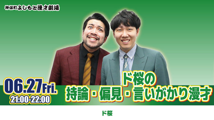 ド桜の持論・偏見・言いがかり漫才（6/27　21:00）