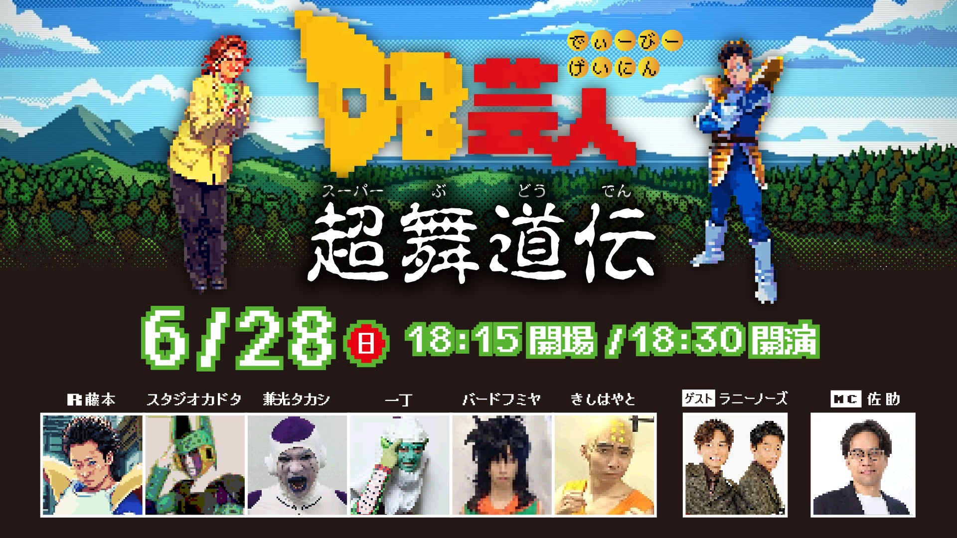 DB芸人超舞道伝（6/28 18:30） – FANY Online Ticket